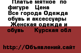 Платье мятное, по фигуре › Цена ­ 1 000 - Все города Одежда, обувь и аксессуары » Женская одежда и обувь   . Курская обл.